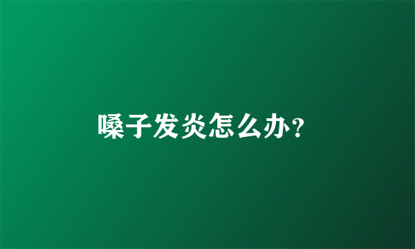 嗓子发炎怎么办？