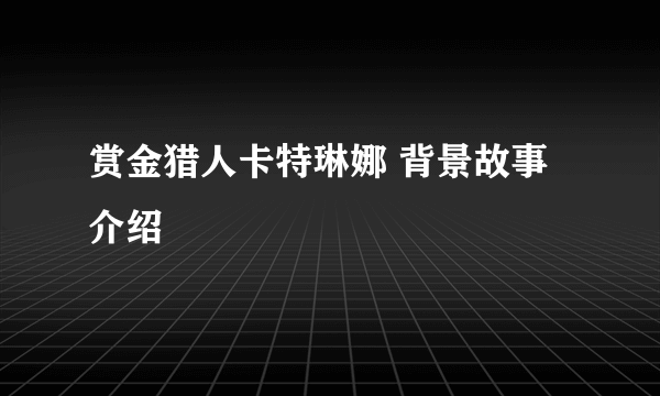 赏金猎人卡特琳娜 背景故事介绍