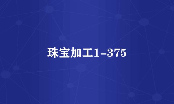 珠宝加工1-375