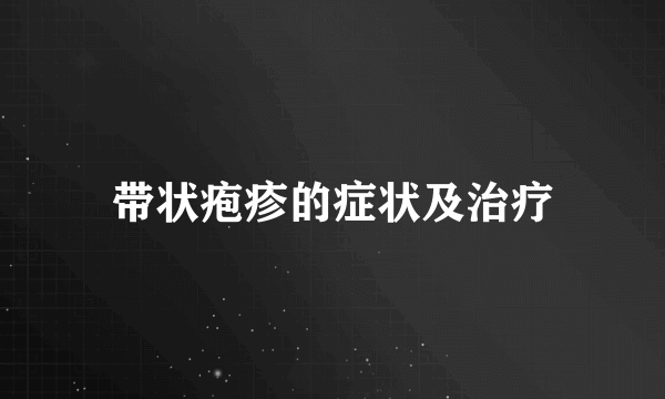 带状疱疹的症状及治疗