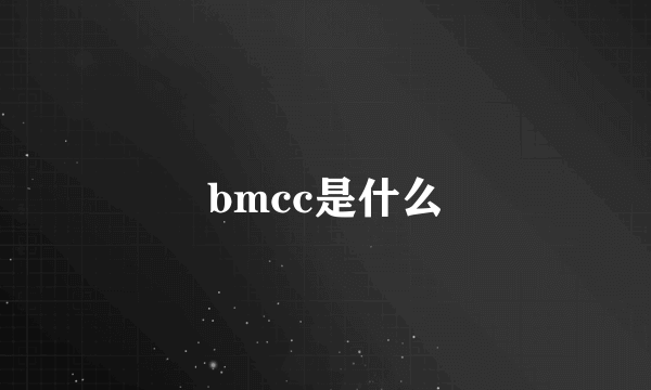 bmcc是什么
