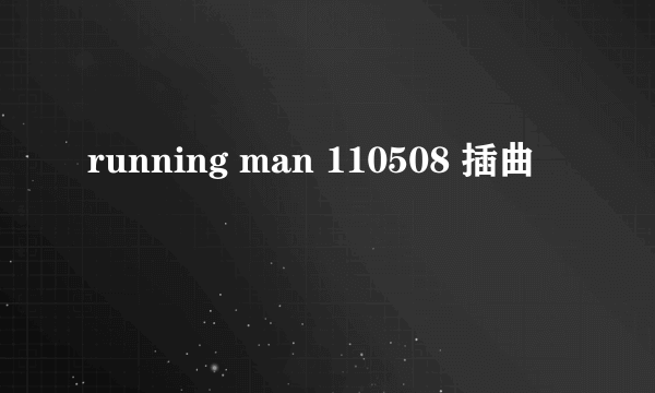 running man 110508 插曲