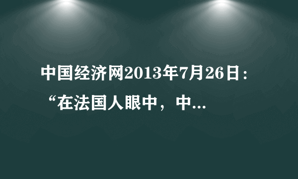 中国经济网2013年7月26日：“在法国人眼中，中国文明的象征是动态的变化的，两千年前是丝绸，一千年前是瓷器，五百年前是茶叶。”信息不能表明                 (　　)A．中国自然经济长期未能突破    B．东西方贸易交流不断C．古代中国手工业水平世界领先   D．古代中国对外贸易居于入超地位
