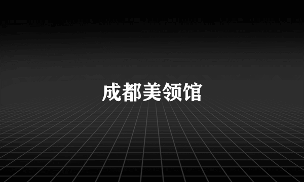 成都美领馆