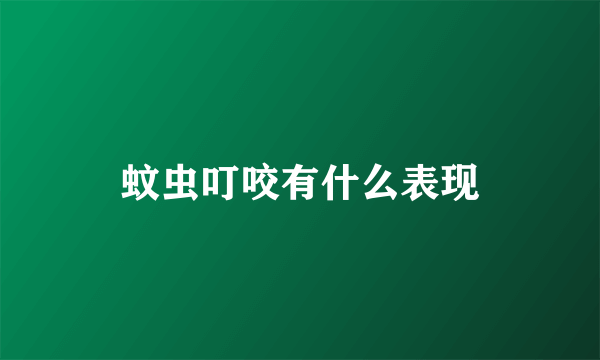 蚊虫叮咬有什么表现