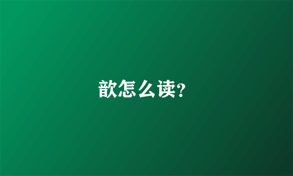 歆怎么读？