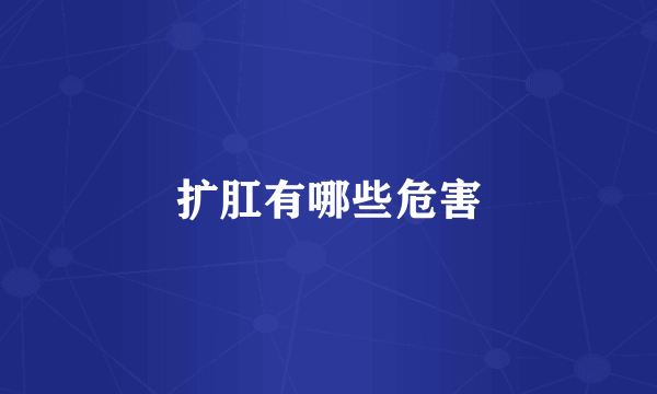 扩肛有哪些危害
