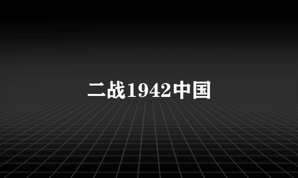 二战1942中国