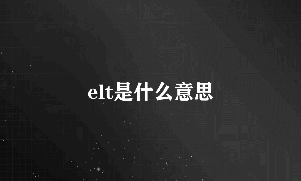 elt是什么意思