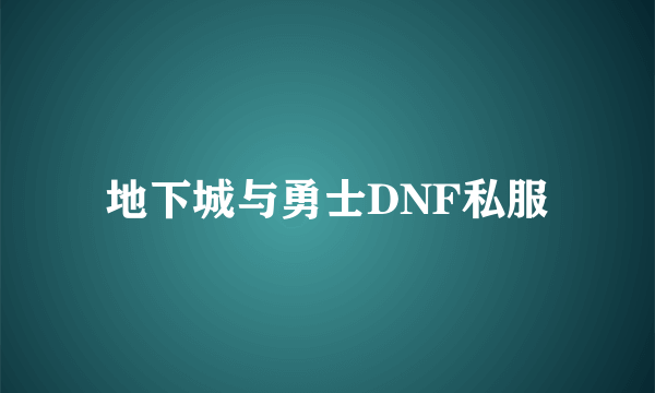 地下城与勇士DNF私服