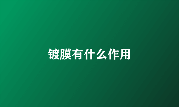 镀膜有什么作用