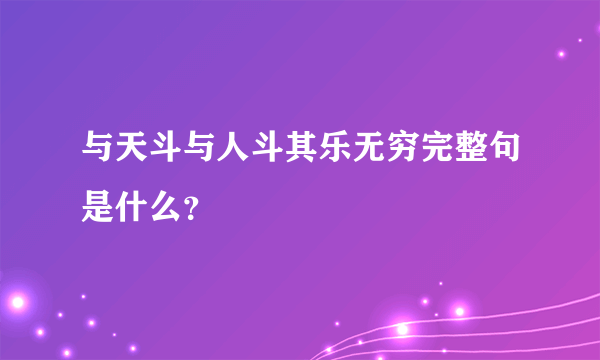 与天斗与人斗其乐无穷完整句是什么？