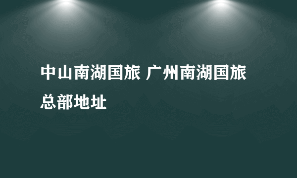中山南湖国旅 广州南湖国旅总部地址