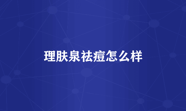 理肤泉祛痘怎么样