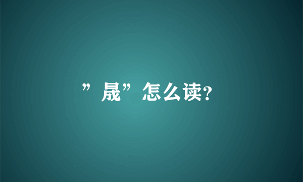 ”晟”怎么读？