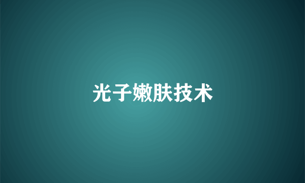光子嫩肤技术