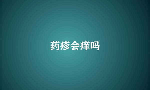 药疹会痒吗