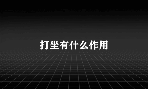打坐有什么作用