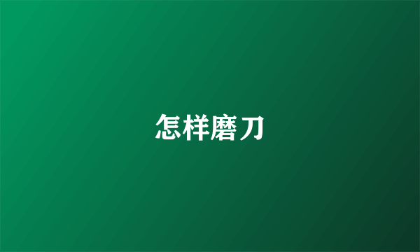 怎样磨刀