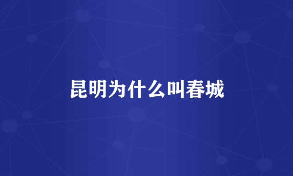 昆明为什么叫春城