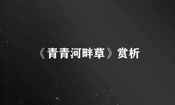 《青青河畔草》赏析