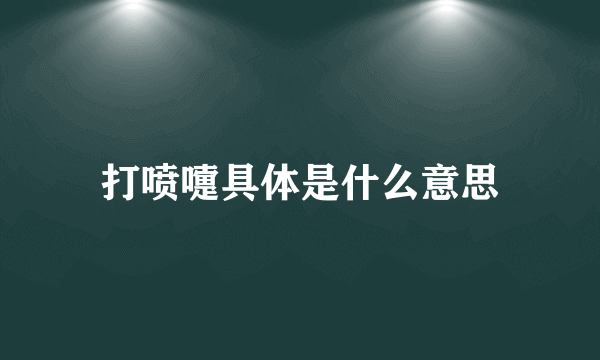 打喷嚏具体是什么意思