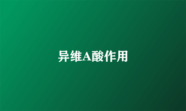 异维A酸作用