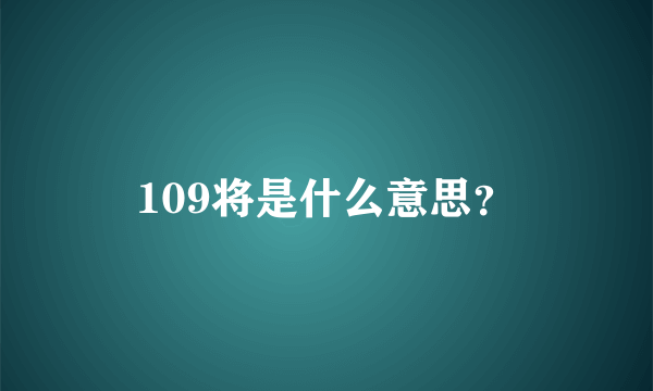109将是什么意思？