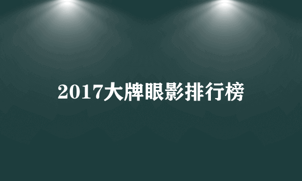 2017大牌眼影排行榜