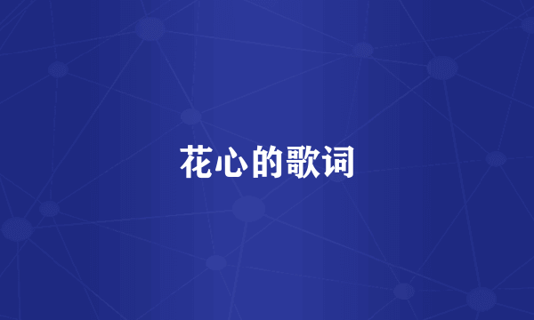 花心的歌词