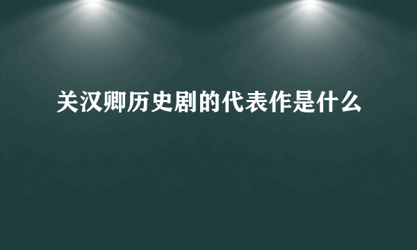 关汉卿历史剧的代表作是什么