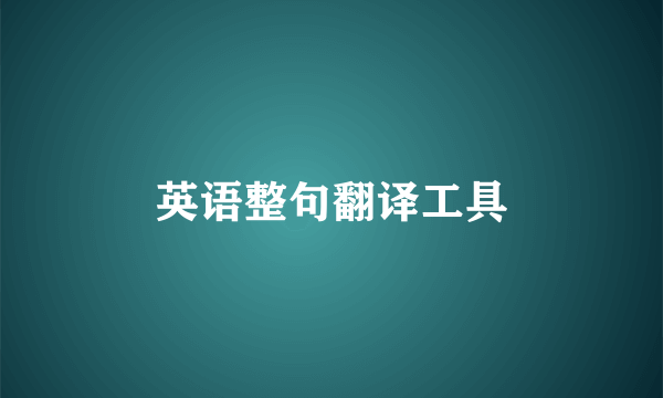 英语整句翻译工具