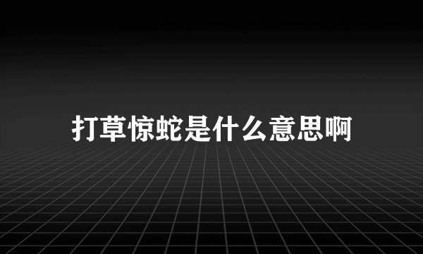 打草惊蛇是什么意思啊