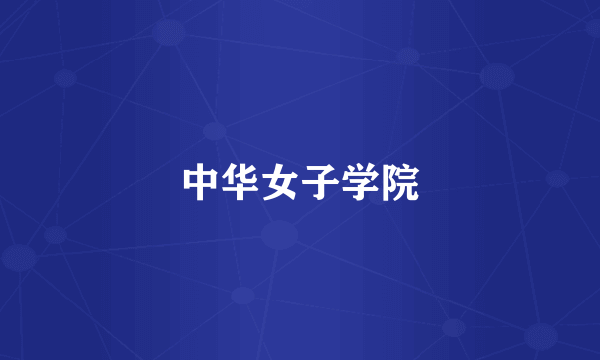 中华女子学院