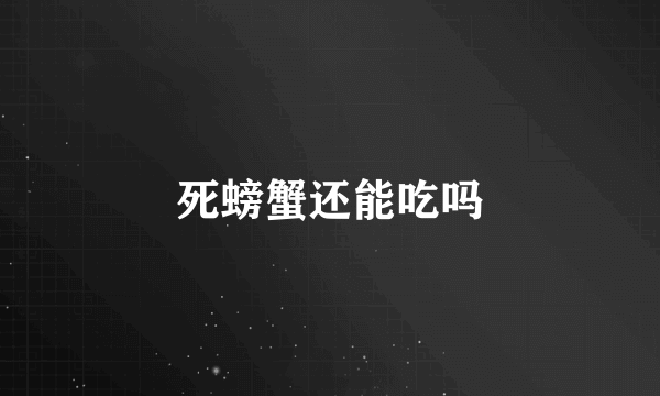 死螃蟹还能吃吗