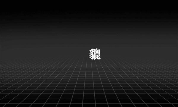 鴰貔