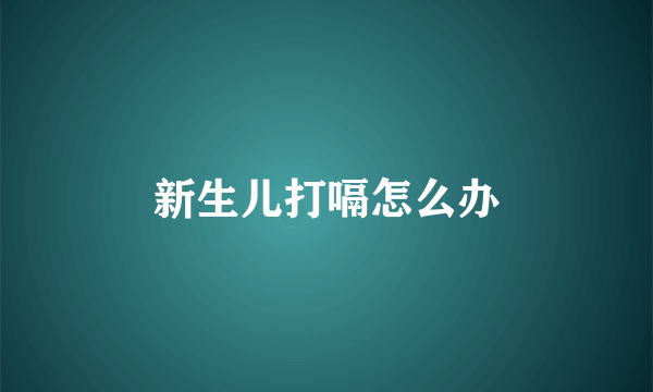 新生儿打嗝怎么办