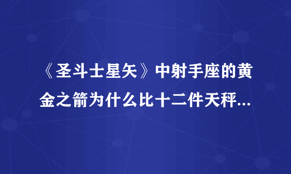 《圣斗士星矢》中射手座的黄金之箭为什么比十二件天秤座武器更高一筹？