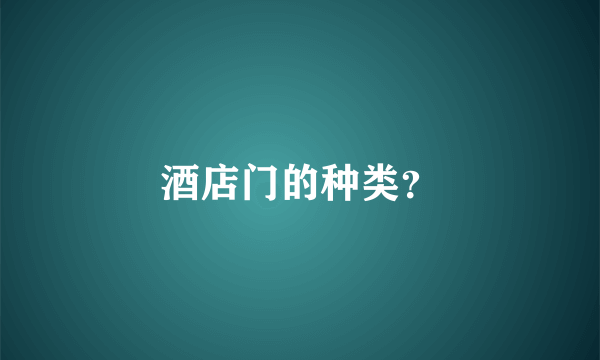 酒店门的种类？