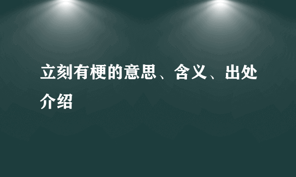 立刻有梗的意思、含义、出处介绍