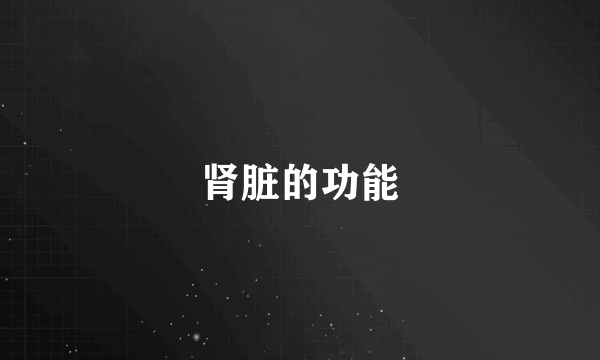 肾脏的功能
