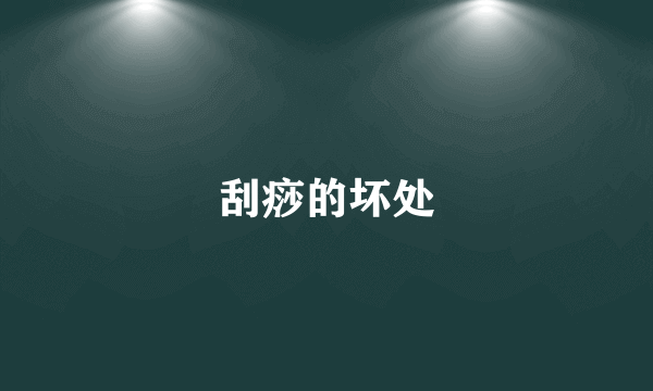 刮痧的坏处