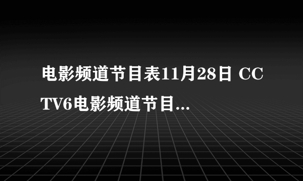 电影频道节目表11月28日 CCTV6电影频道节目单11.28