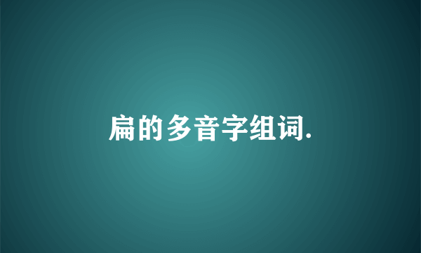 扁的多音字组词.