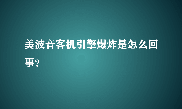 美波音客机引擎爆炸是怎么回事？