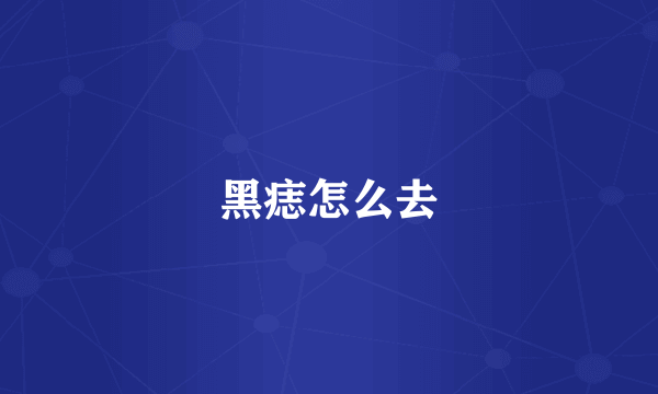 黑痣怎么去