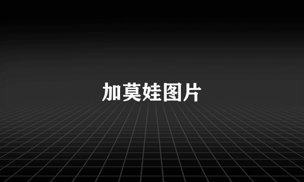 加莫娃图片