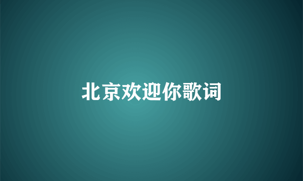北京欢迎你歌词