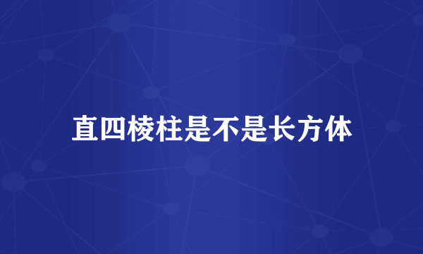 直四棱柱是不是长方体