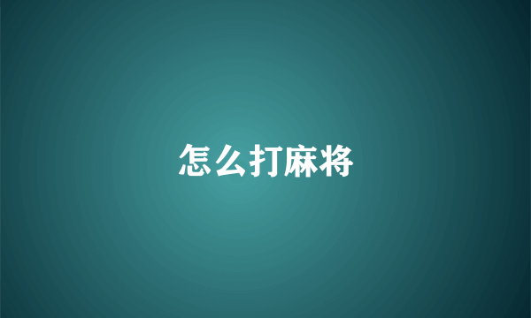 怎么打麻将
